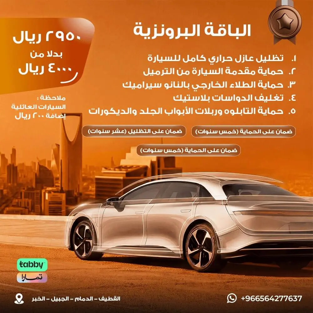 الباقة البرونزية لحماية السيارات