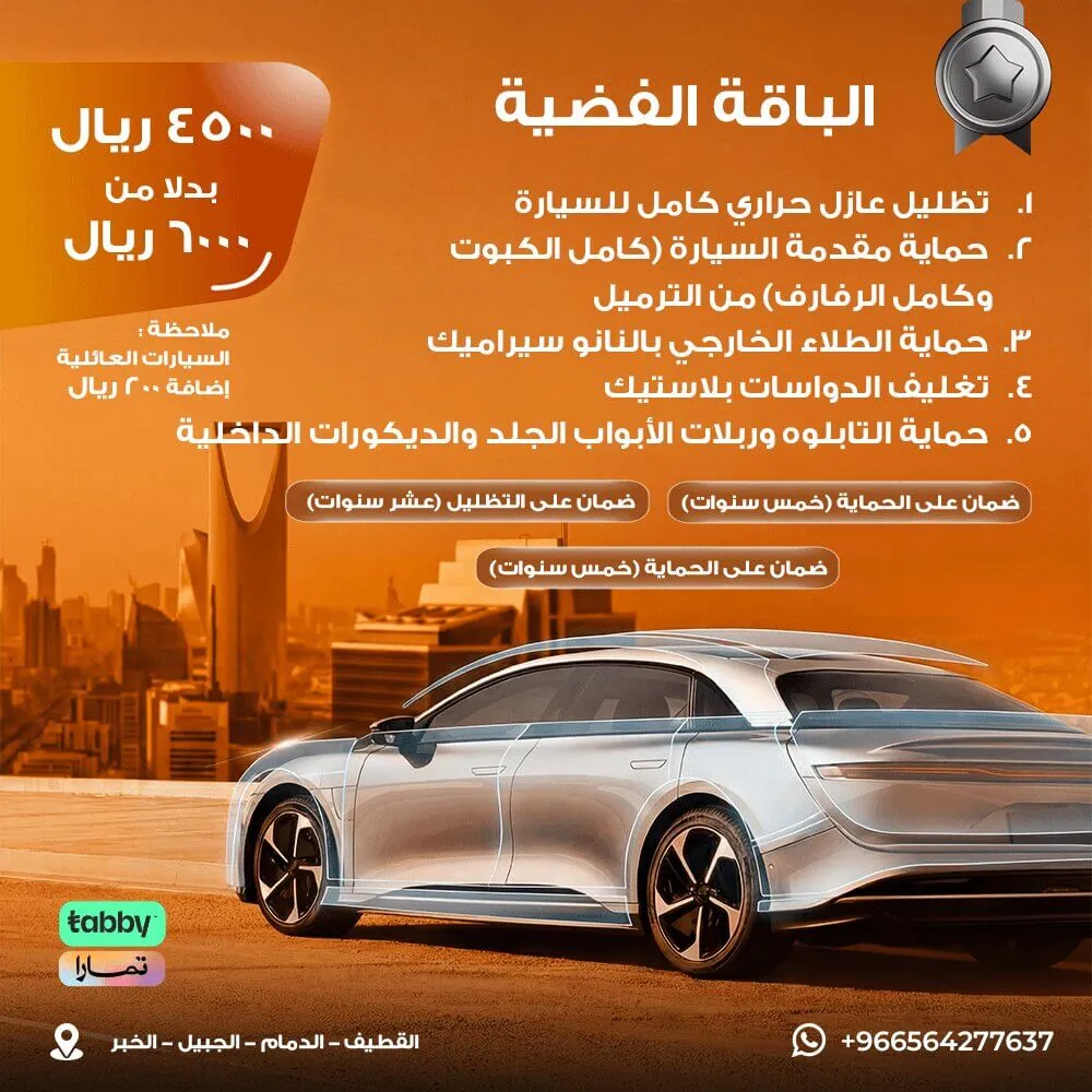 الباقة الفضية لحماية السيارات