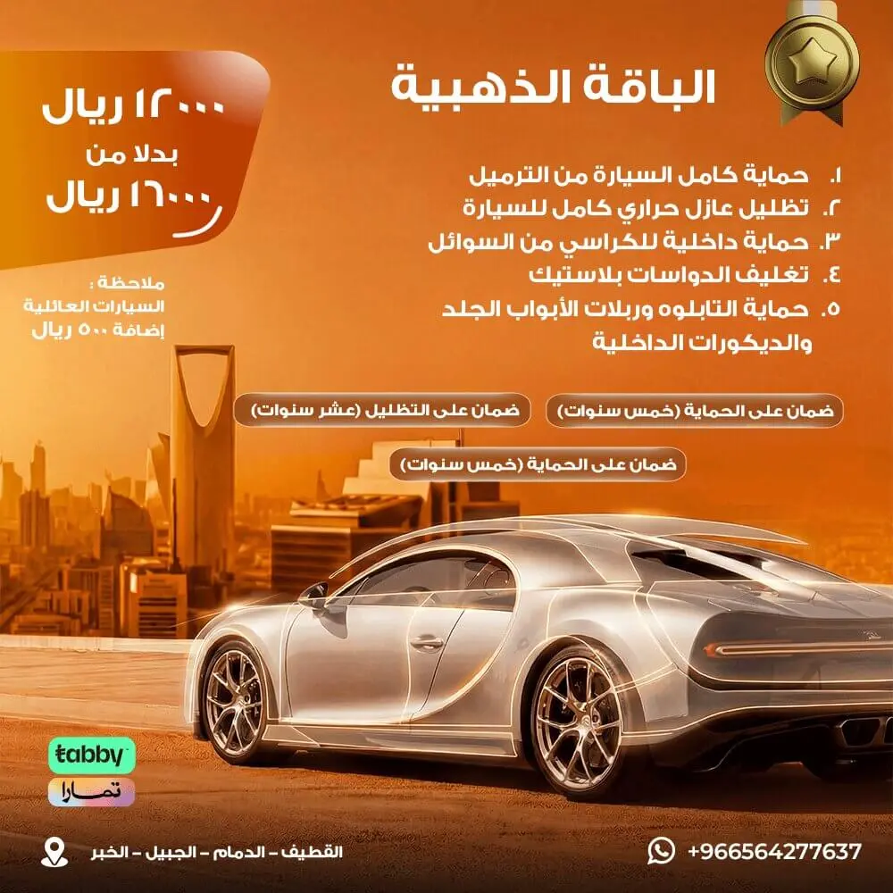 الباقة الذهبية لحماية السيارات