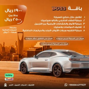 باقة الزعيم لحماية السيارات