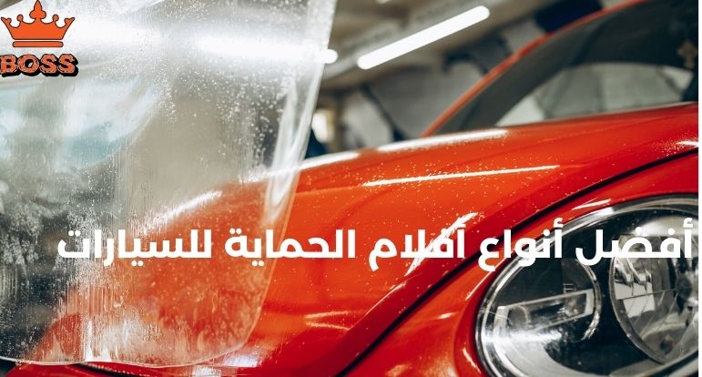افضل انواع افلام الحماية للسيارات