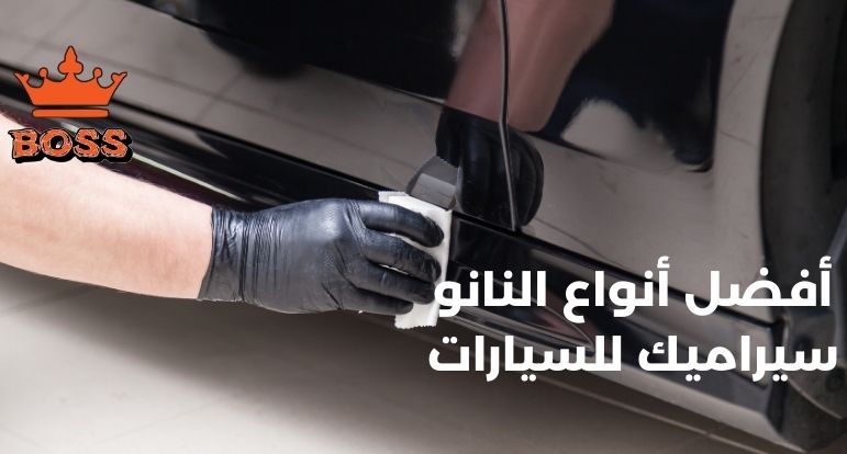 أفضل أنواع النانو سيراميك للسيارات