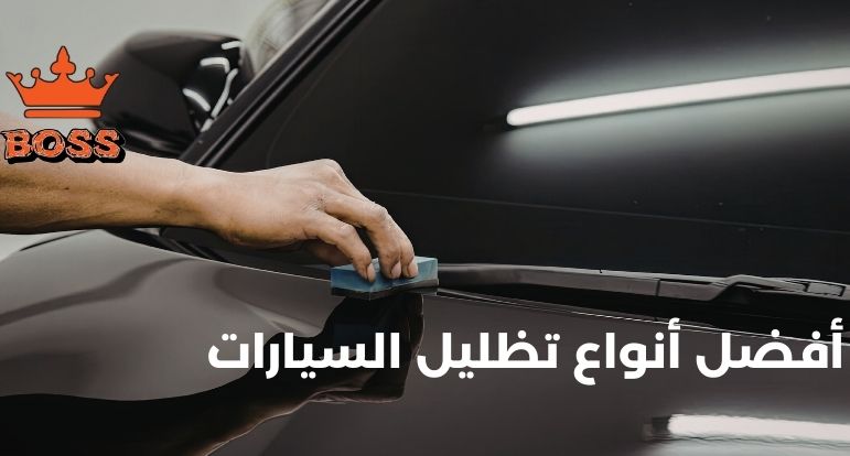 أفضل أنواع تظليل السيارات