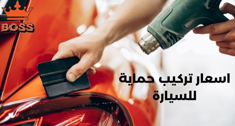 اسعار تركيب حماية للسيارة