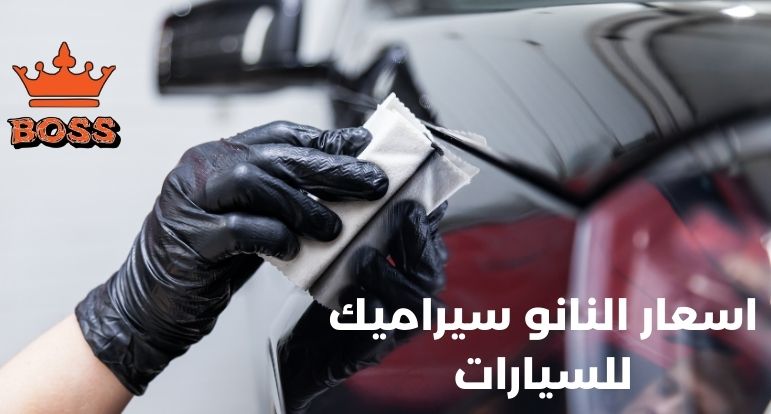 اسعار النانو سيراميك للسيارات