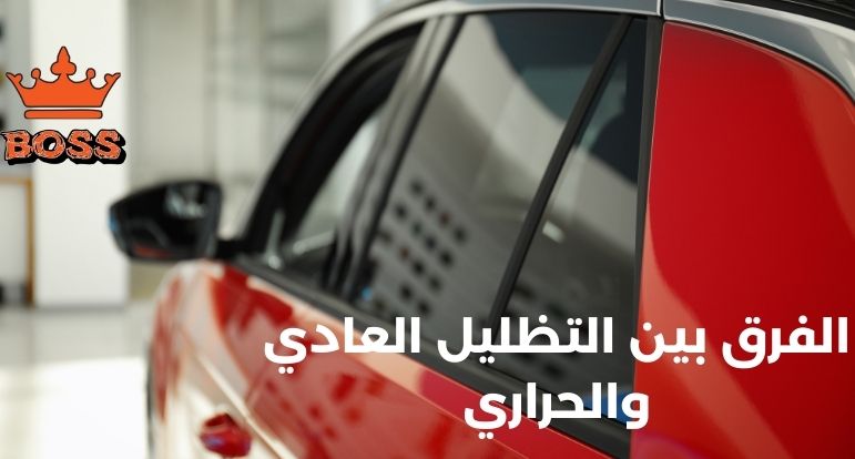 الفرق بين التظليل العادي والحراري