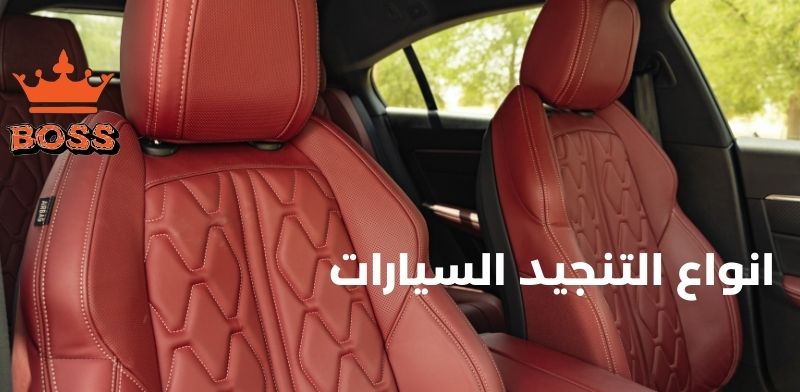 انواع التنجيد السيارات