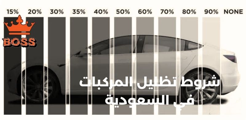 شروط تظليل المركبات في السعودية