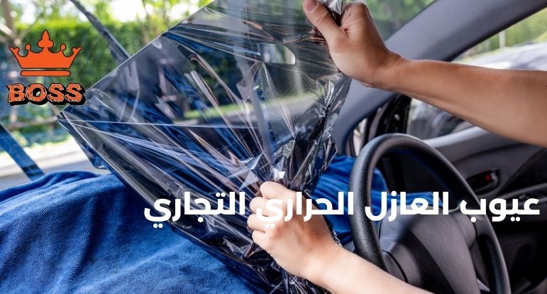 عيوب العازل الحراري التجاري