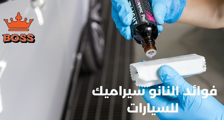 فوائد النانو سيراميك
