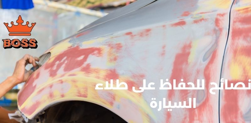 نصائح للحفاظ على طلاء السيارة
