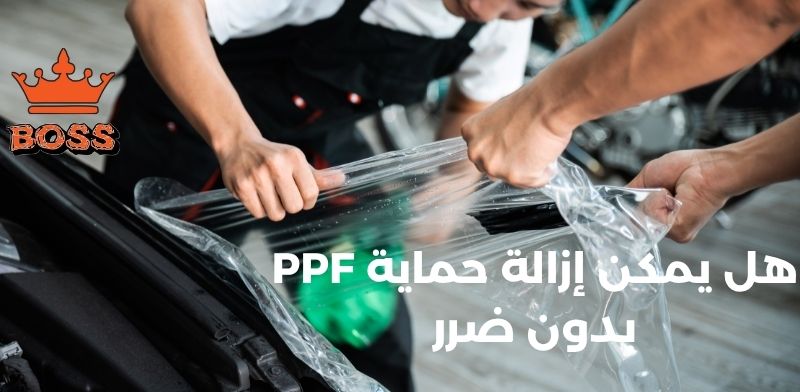 هل يمكن إزالة حماية PPF بدون ضرر