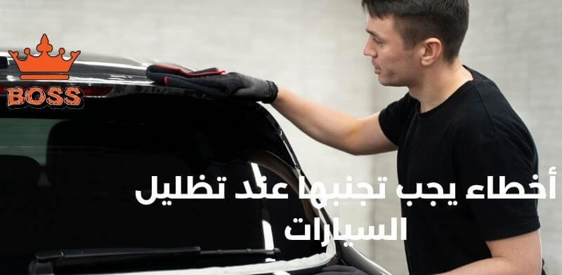 أخطاء يجب تجنبها عند تظليل السيارات