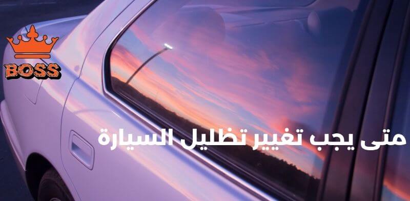 متى يجب تغيير تظليل السيارة