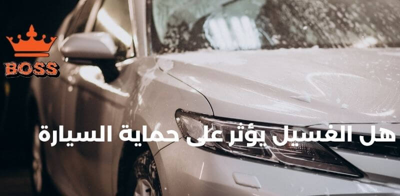 هل الغسيل يؤثر على حماية السيارة